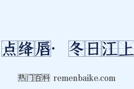 点绛唇·冬日江上是什么意思的图片